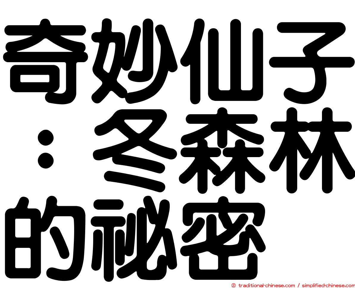 奇妙仙子：冬森林的祕密