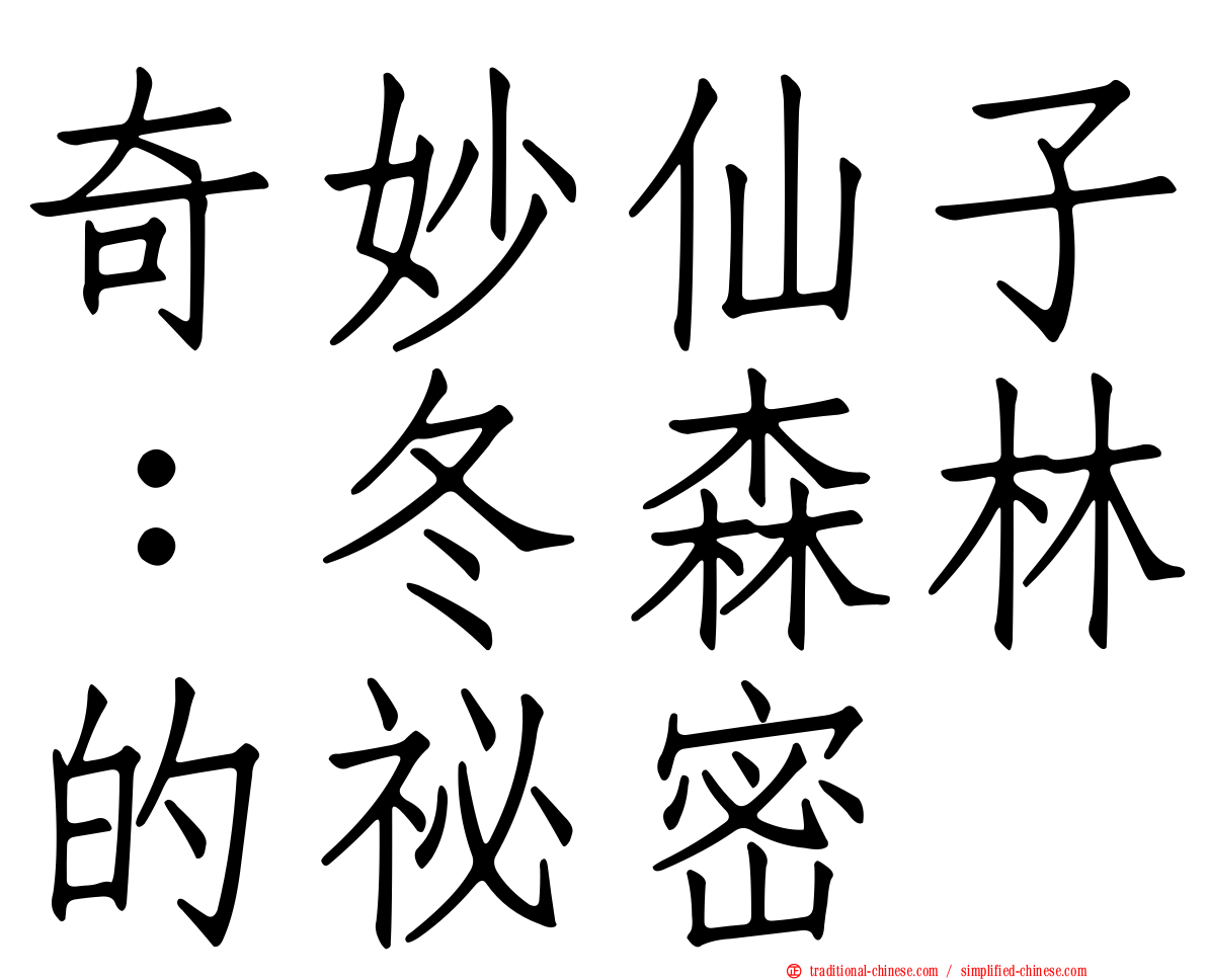 奇妙仙子：冬森林的祕密