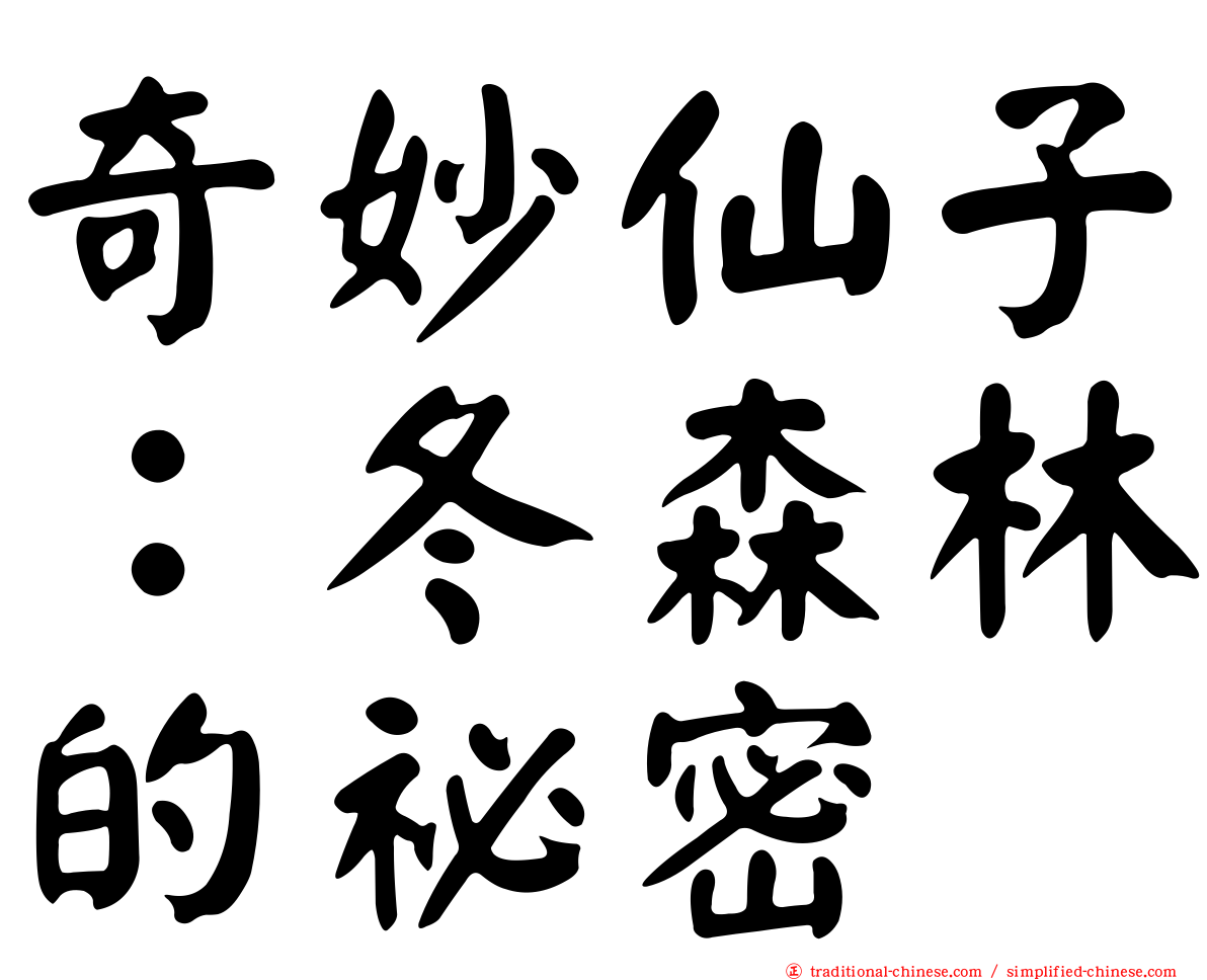 奇妙仙子：冬森林的祕密