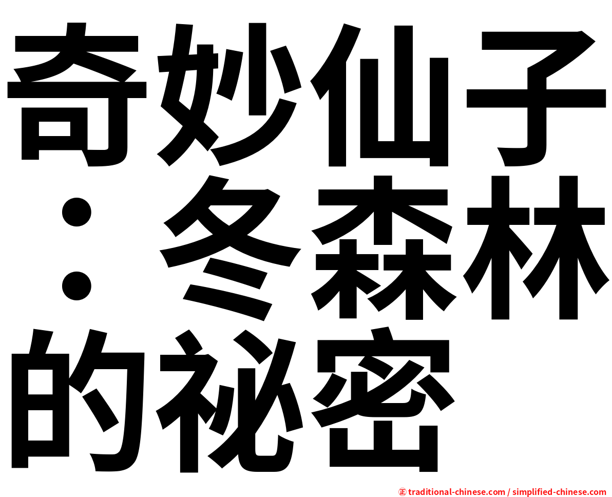 奇妙仙子：冬森林的祕密