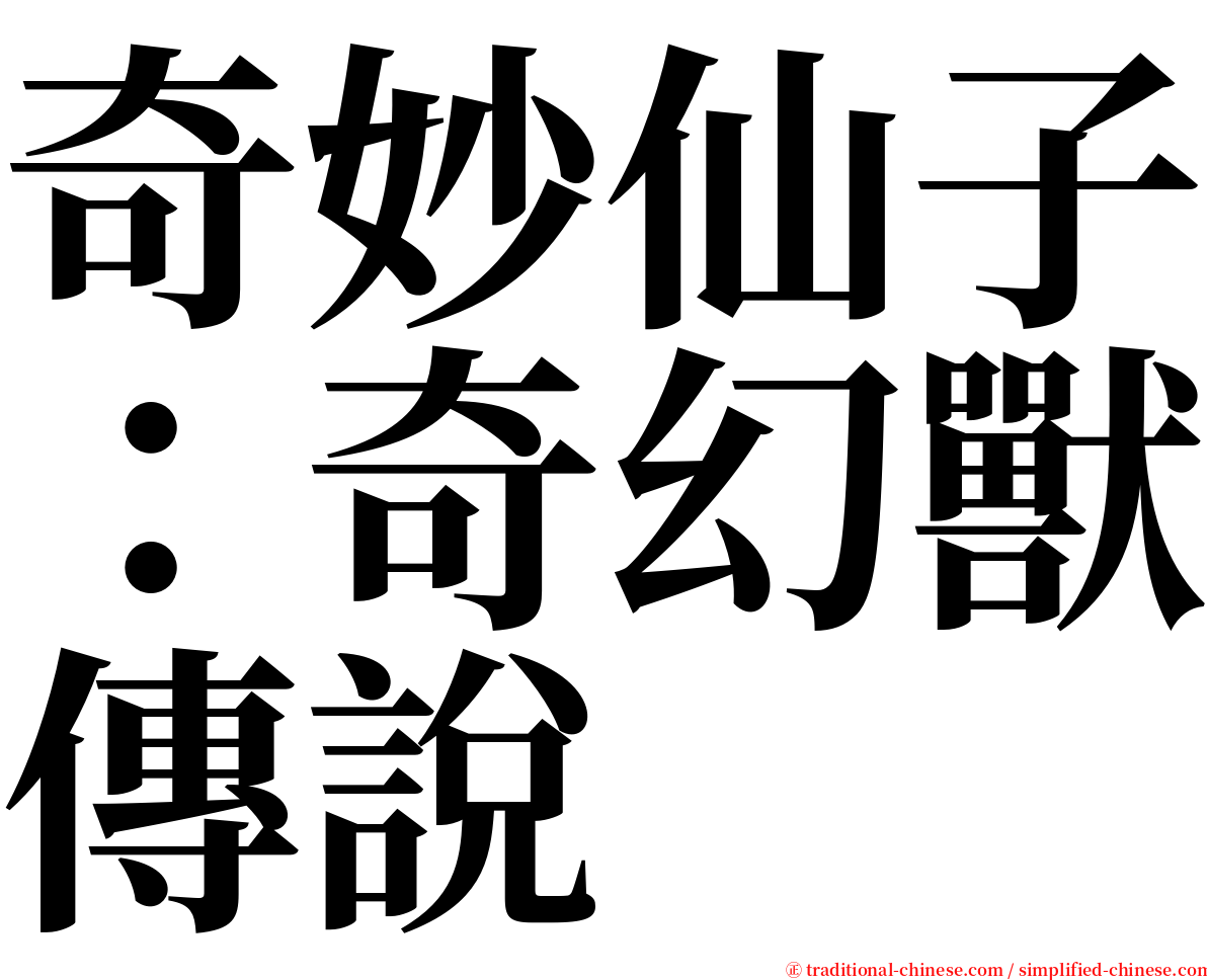 奇妙仙子：奇幻獸傳說 serif font