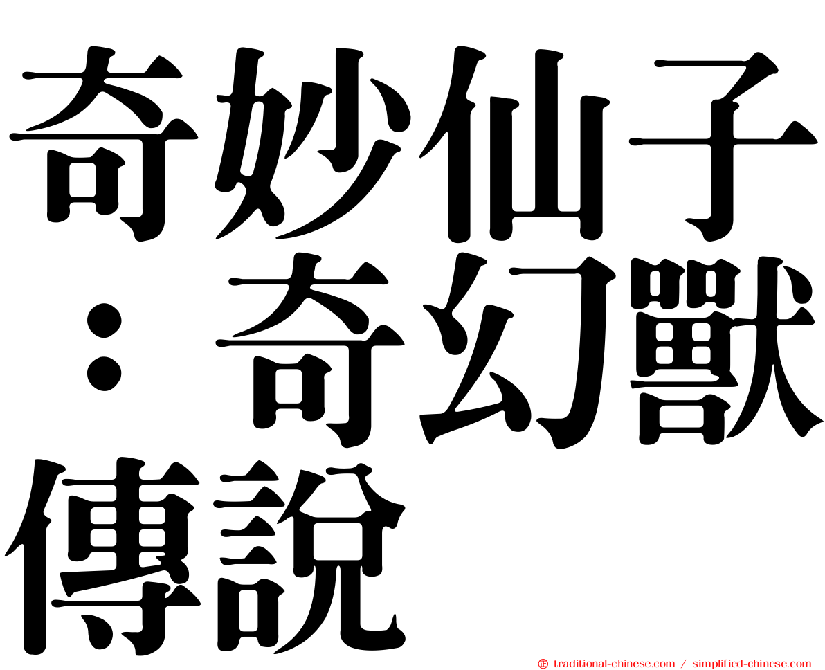 奇妙仙子：奇幻獸傳說