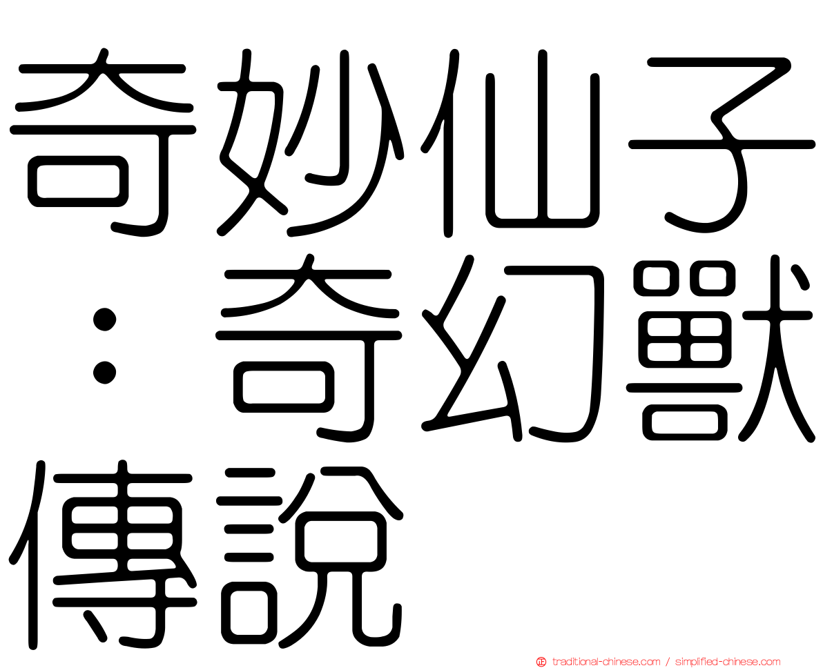 奇妙仙子：奇幻獸傳說
