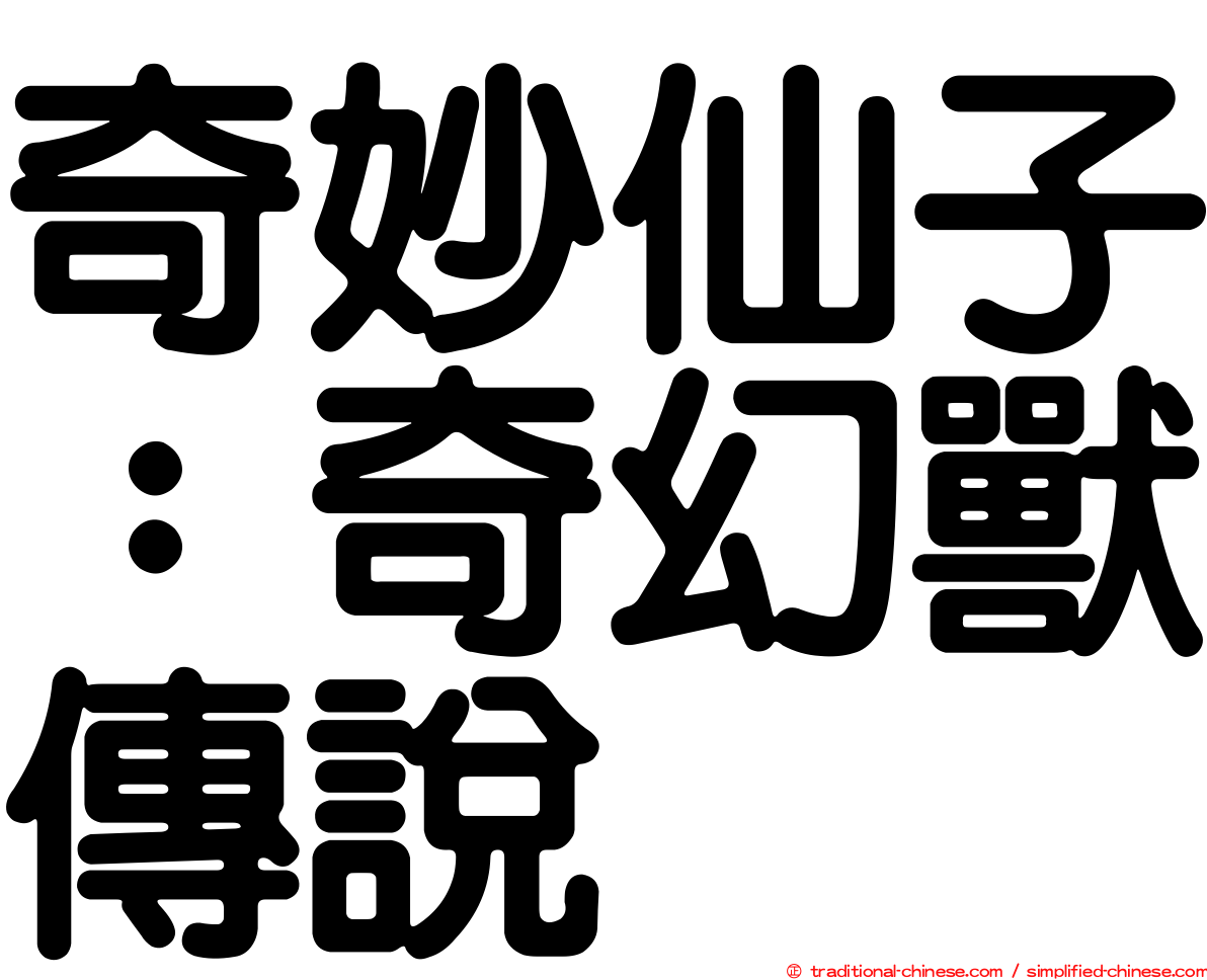 奇妙仙子：奇幻獸傳說