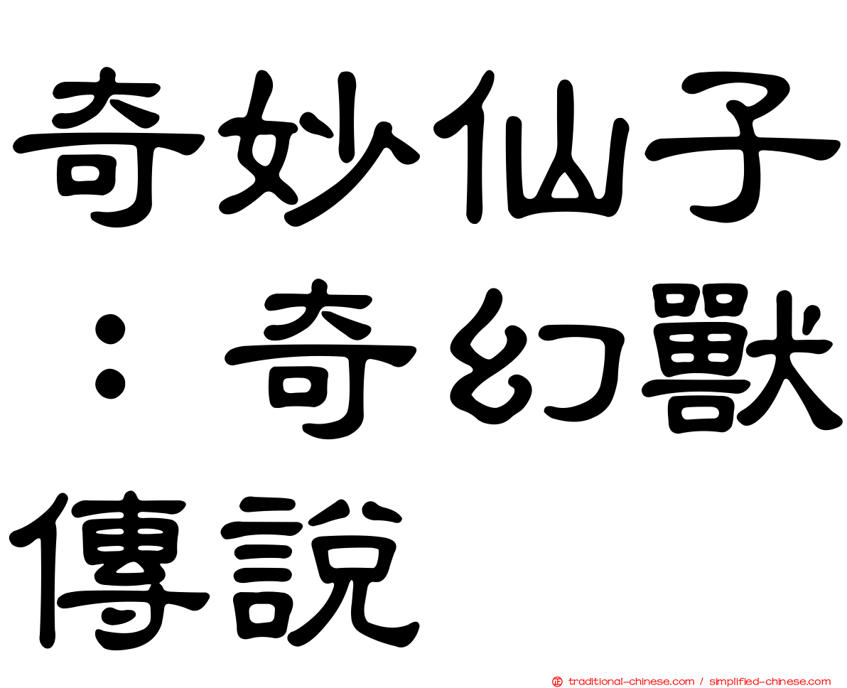 奇妙仙子：奇幻獸傳說