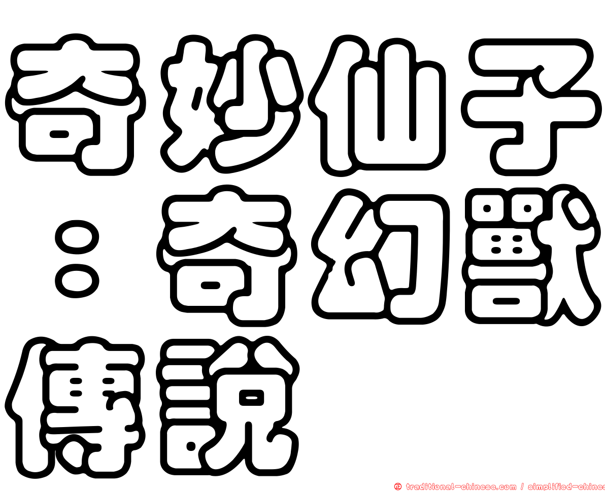 奇妙仙子：奇幻獸傳說