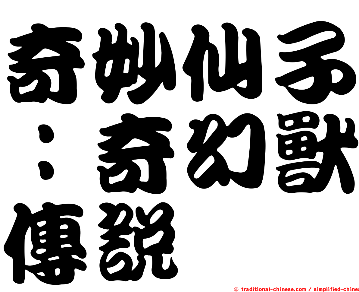 奇妙仙子：奇幻獸傳說