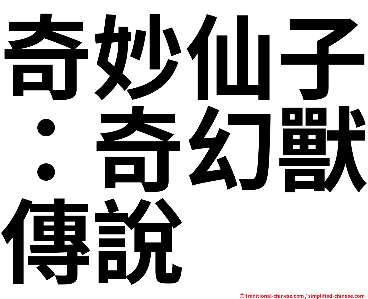 奇妙仙子：奇幻獸傳說