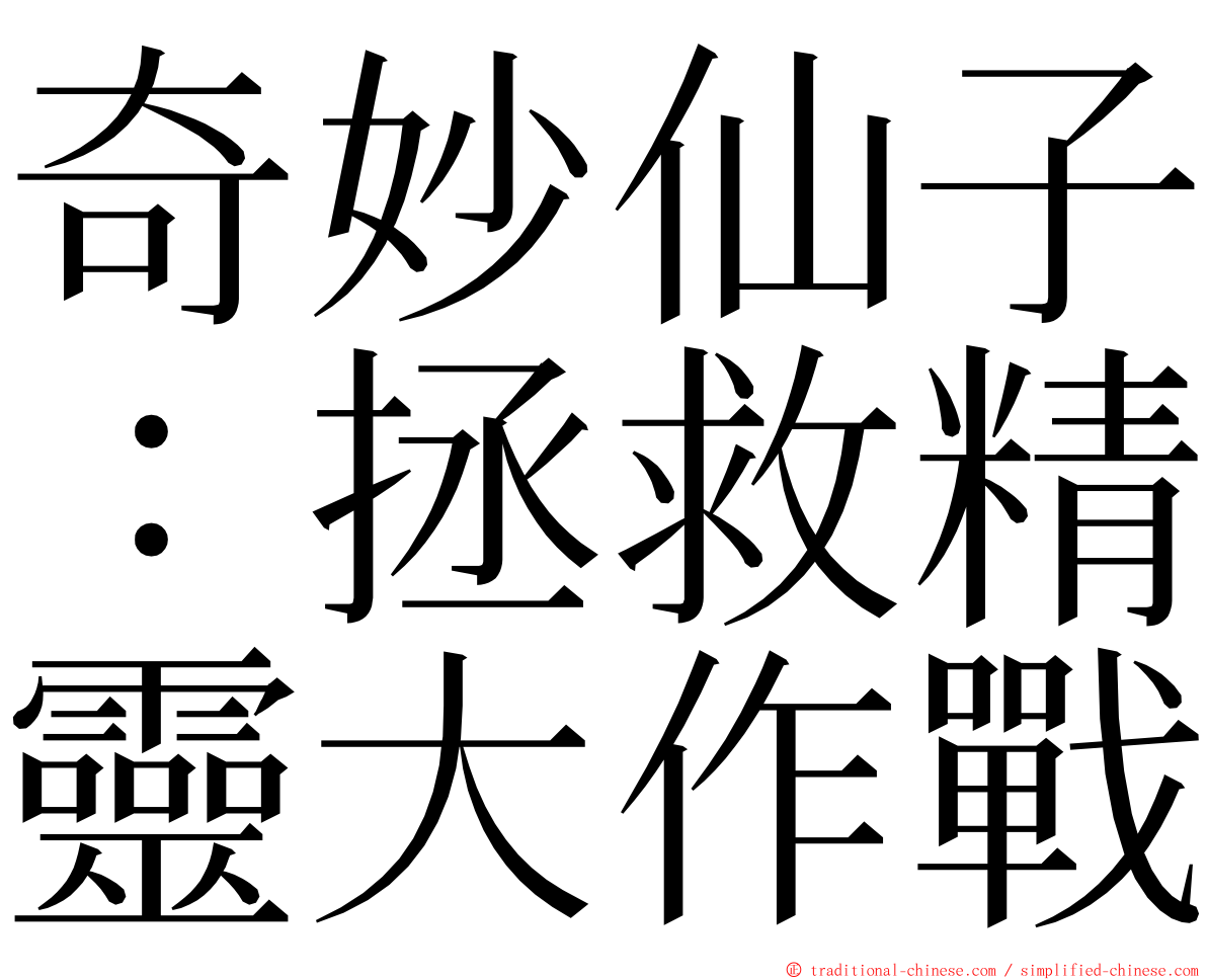 奇妙仙子：拯救精靈大作戰 ming font