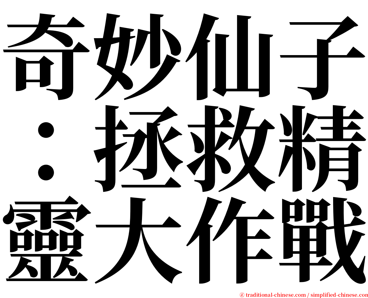 奇妙仙子：拯救精靈大作戰 serif font