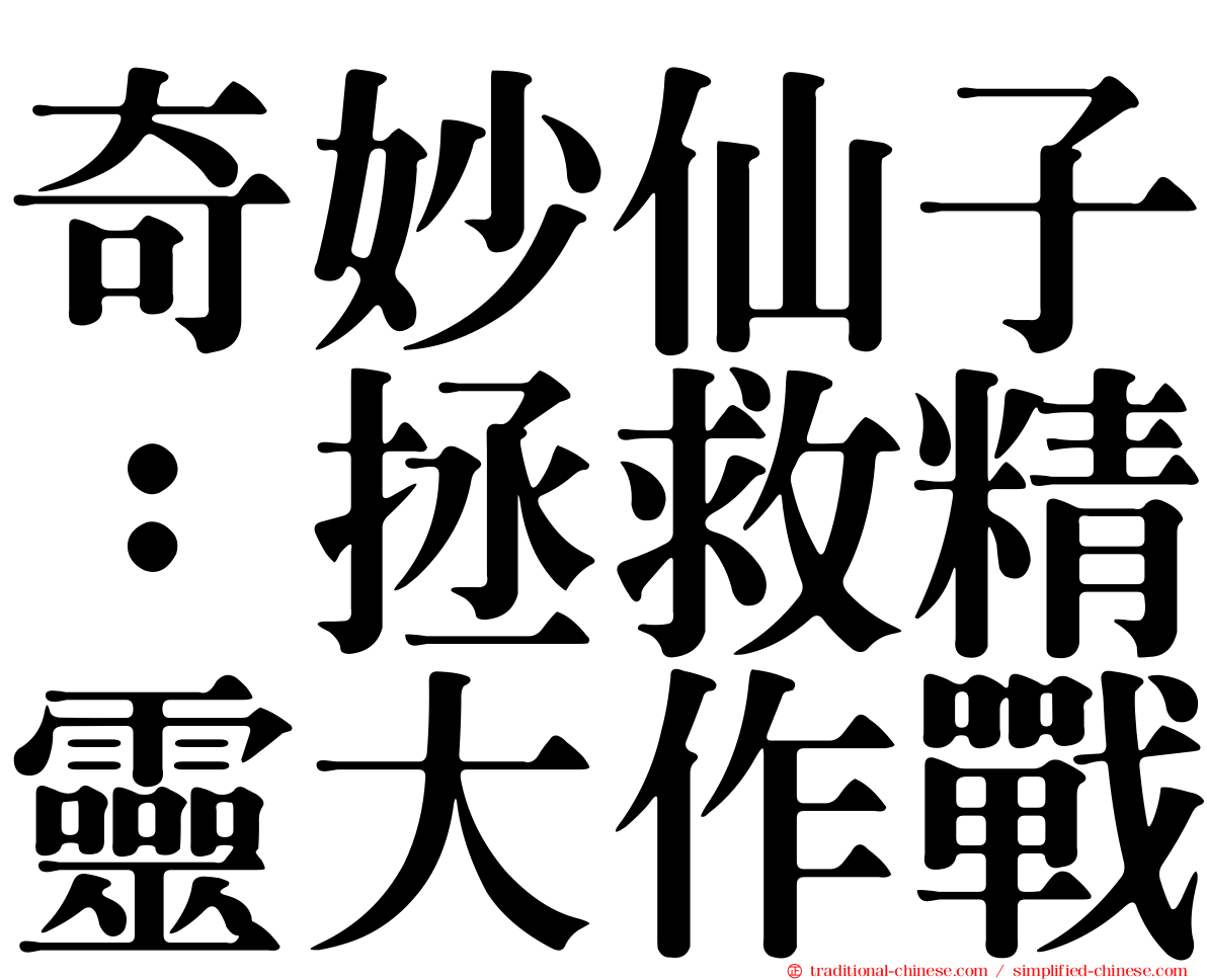 奇妙仙子：拯救精靈大作戰