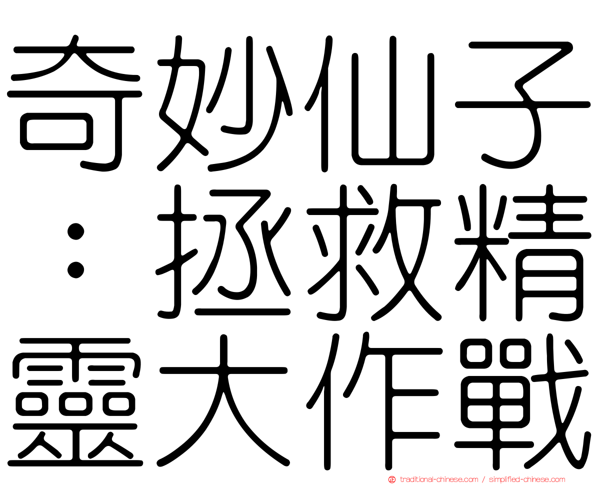 奇妙仙子：拯救精靈大作戰