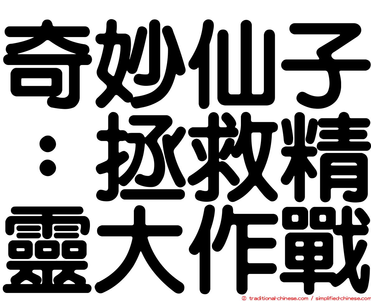 奇妙仙子：拯救精靈大作戰