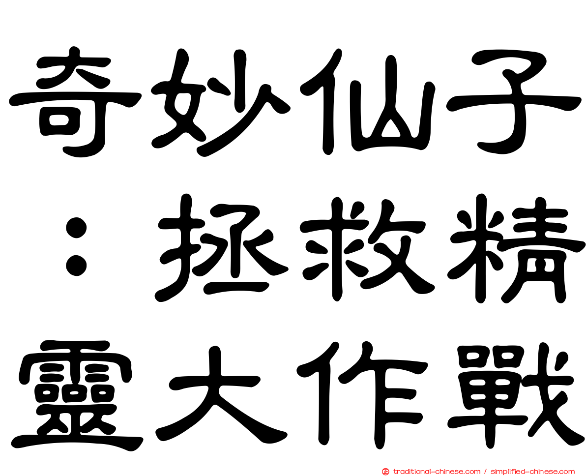 奇妙仙子：拯救精靈大作戰