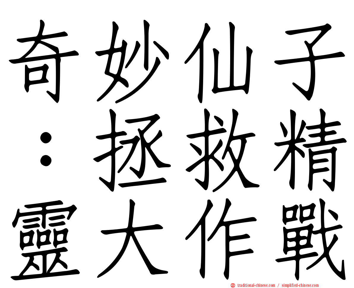 奇妙仙子：拯救精靈大作戰