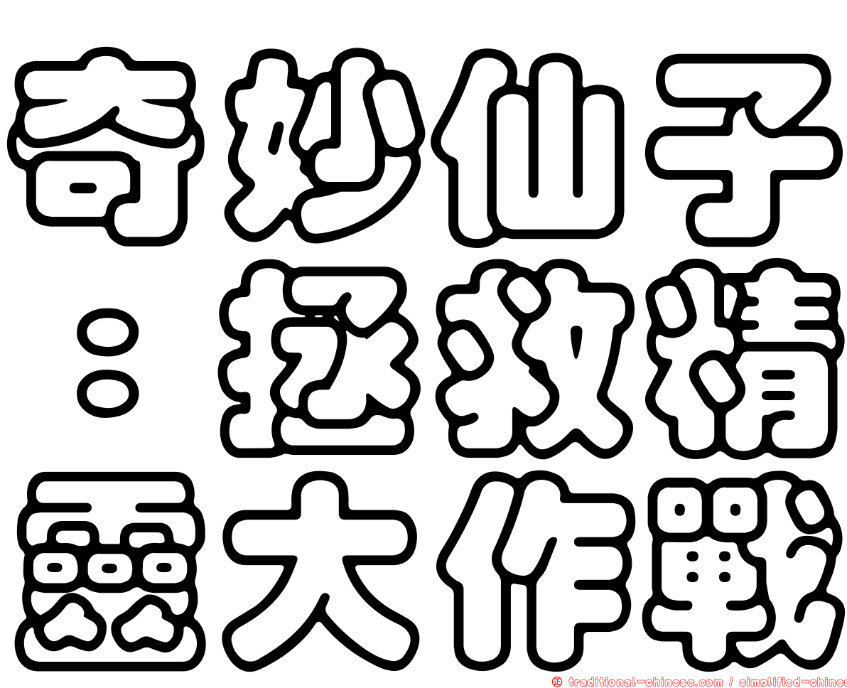 奇妙仙子：拯救精靈大作戰