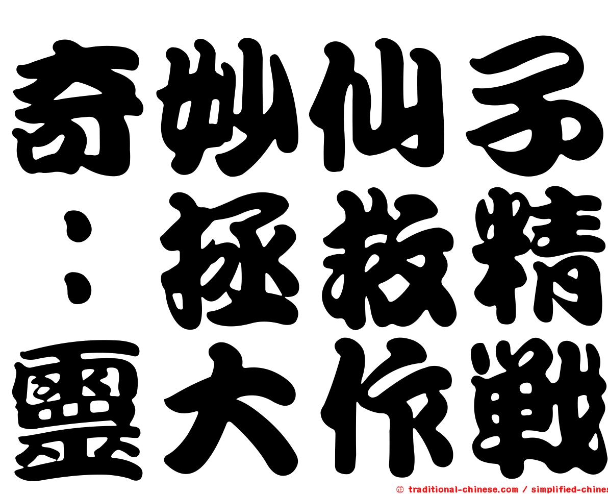 奇妙仙子：拯救精靈大作戰
