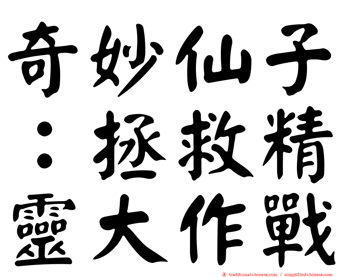 奇妙仙子：拯救精靈大作戰