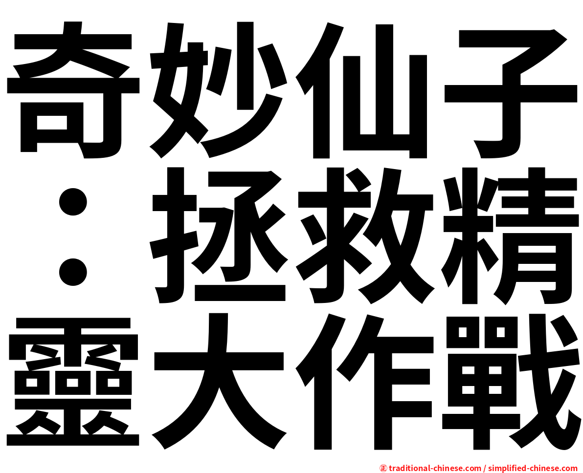 奇妙仙子：拯救精靈大作戰