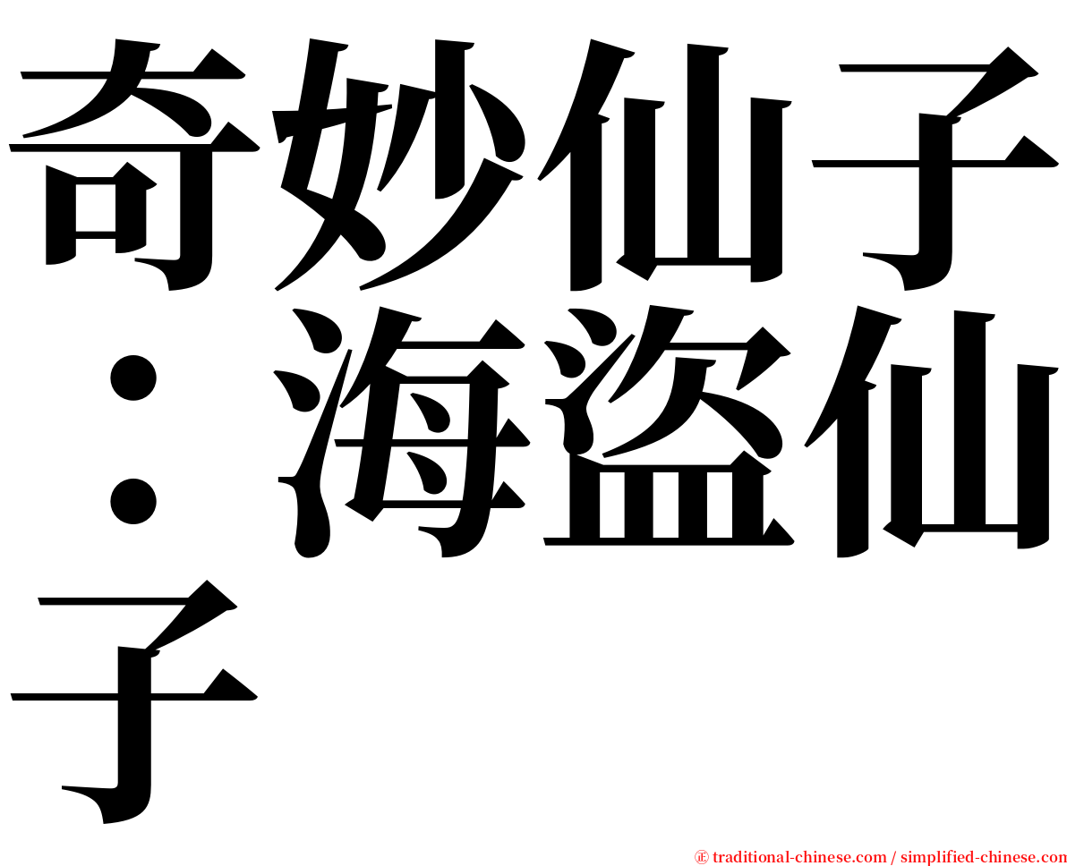 奇妙仙子：海盜仙子 serif font