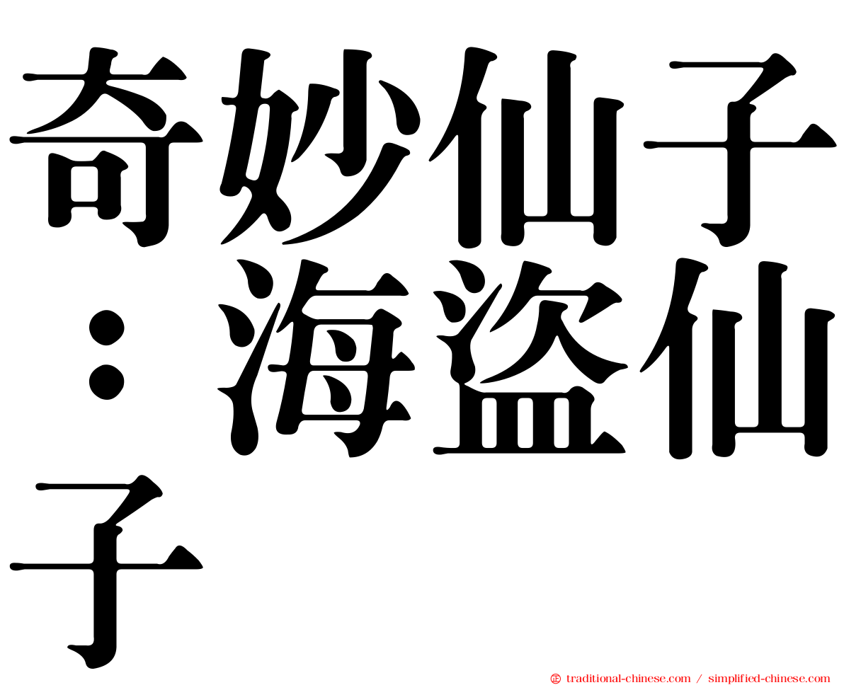 奇妙仙子：海盜仙子