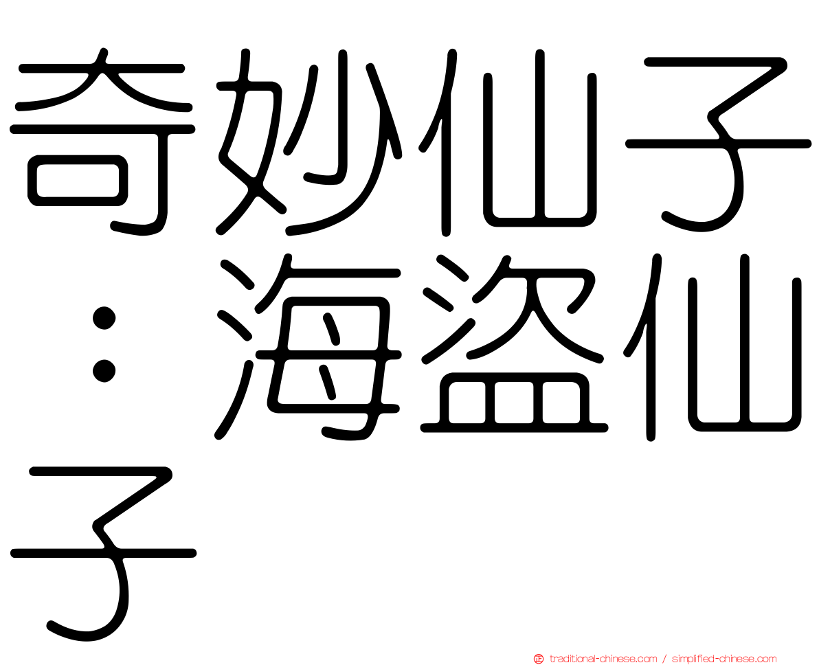 奇妙仙子：海盜仙子