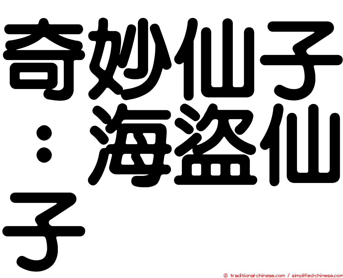 奇妙仙子：海盜仙子