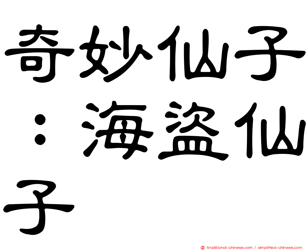 奇妙仙子：海盜仙子