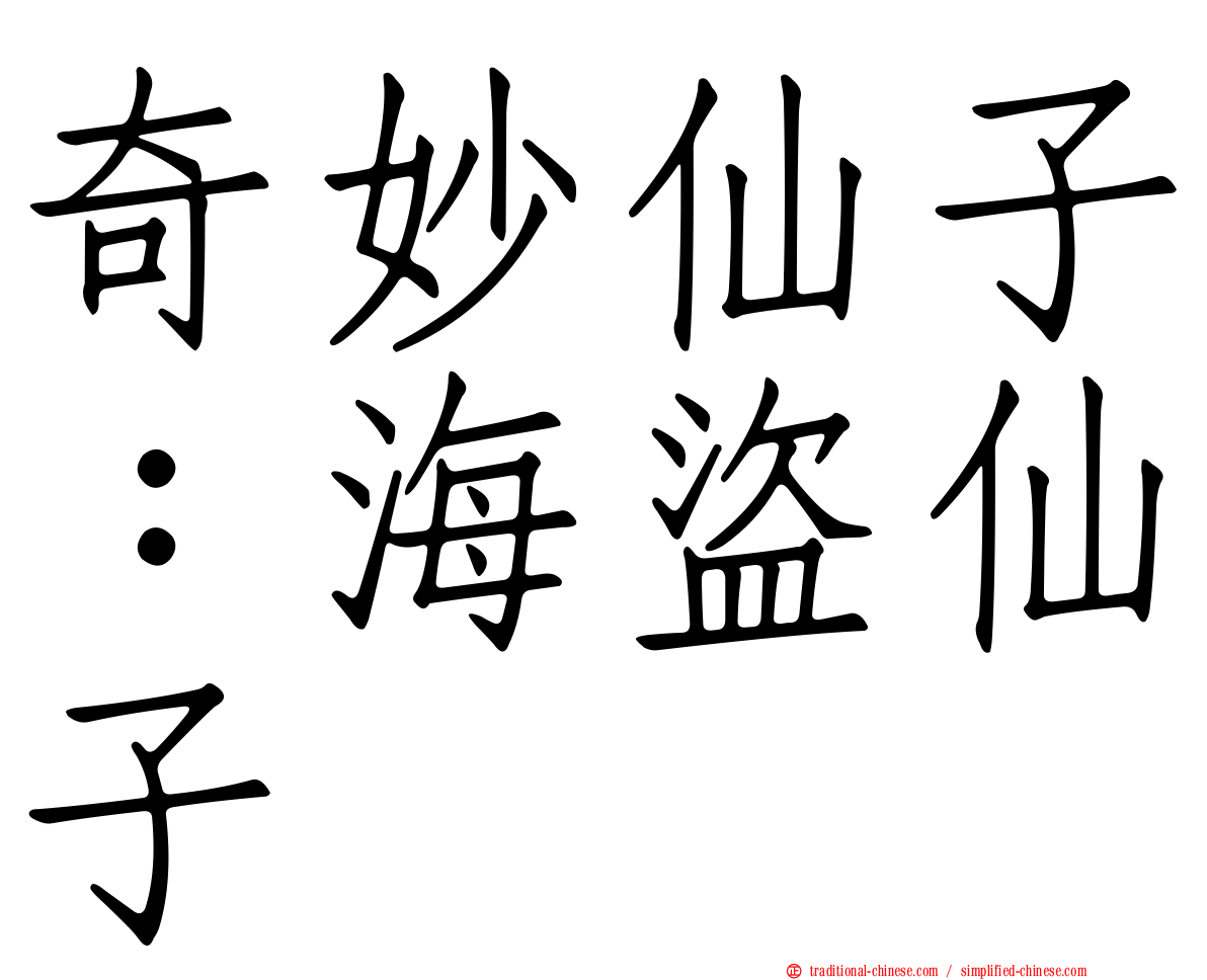 奇妙仙子：海盜仙子