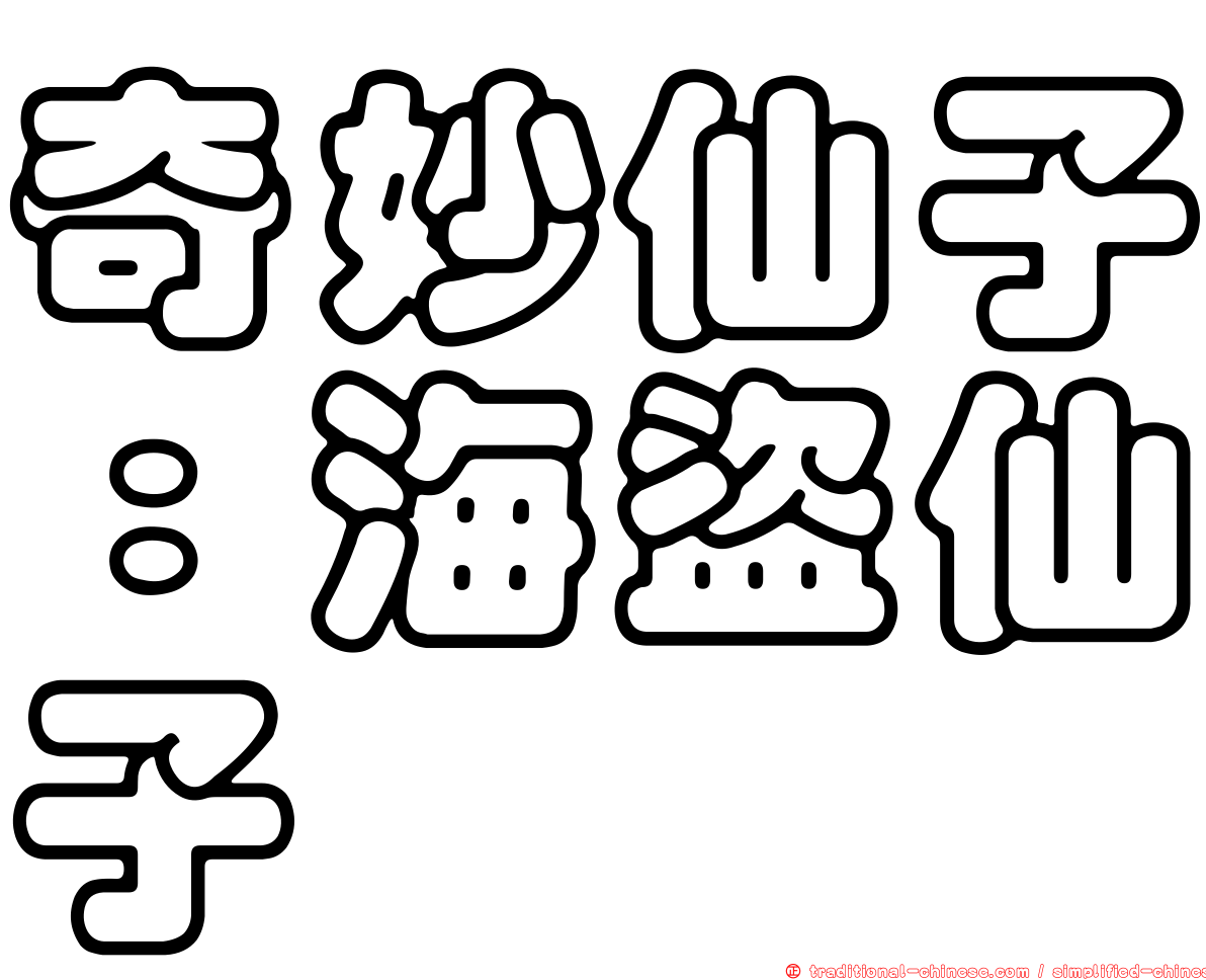 奇妙仙子：海盜仙子