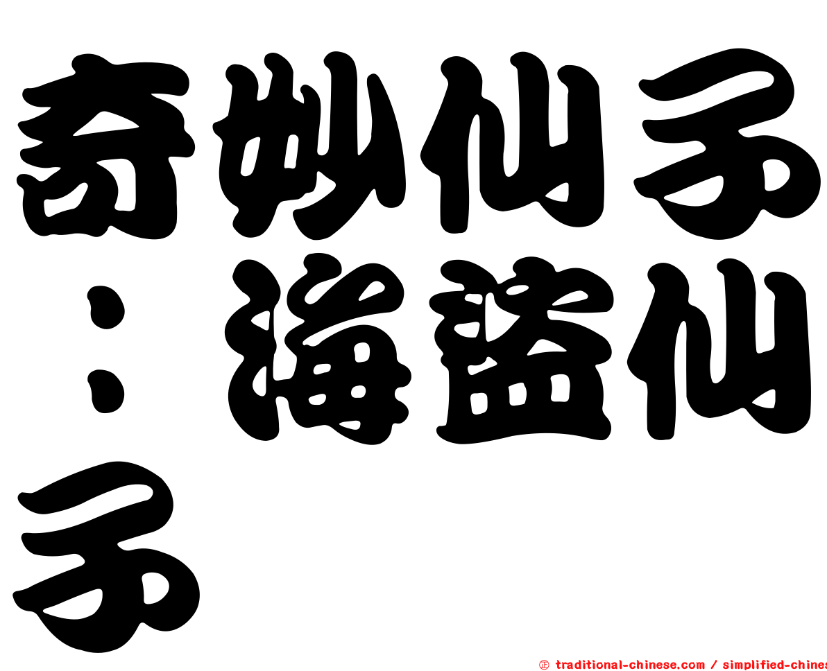 奇妙仙子：海盜仙子