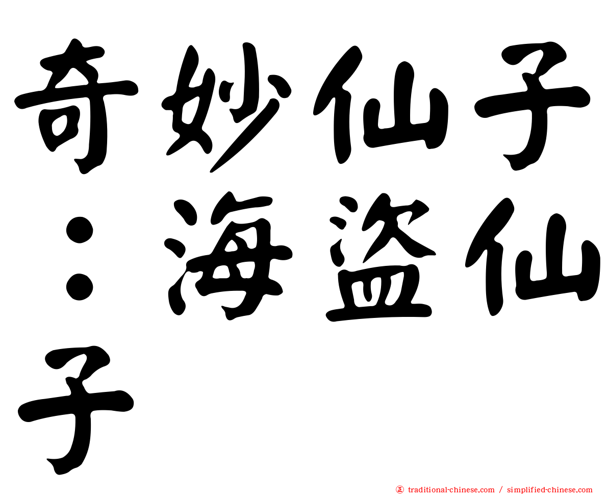 奇妙仙子：海盜仙子