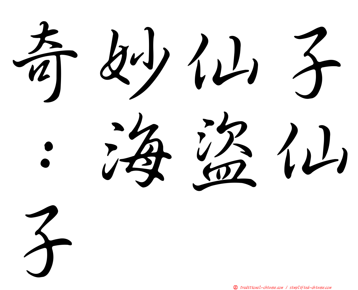 奇妙仙子：海盜仙子