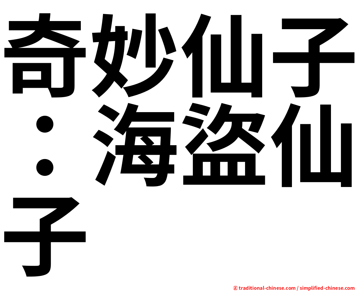 奇妙仙子：海盜仙子