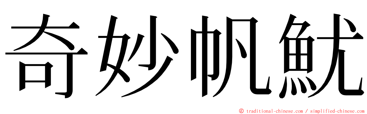 奇妙帆魷 ming font