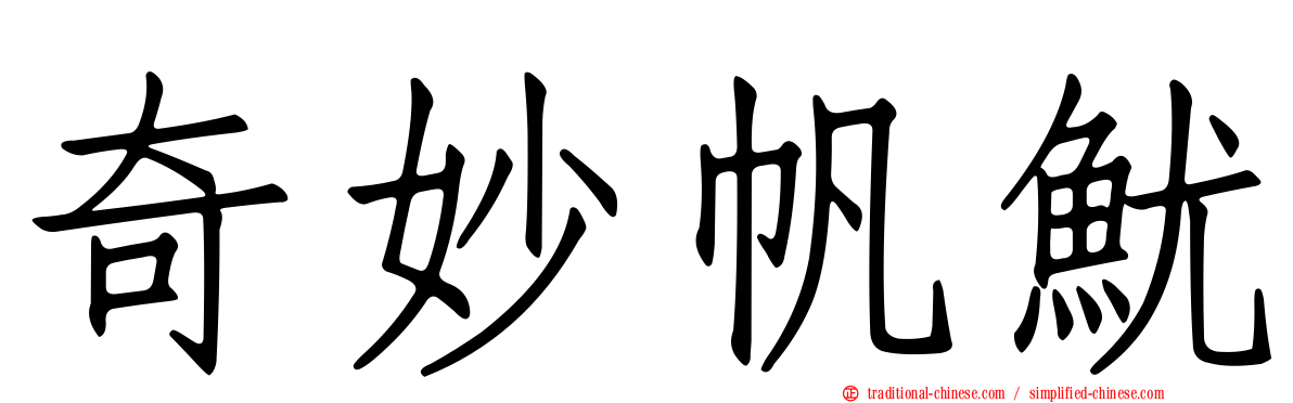 奇妙帆魷