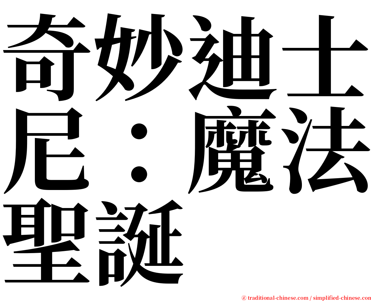 奇妙迪士尼：魔法聖誕 serif font