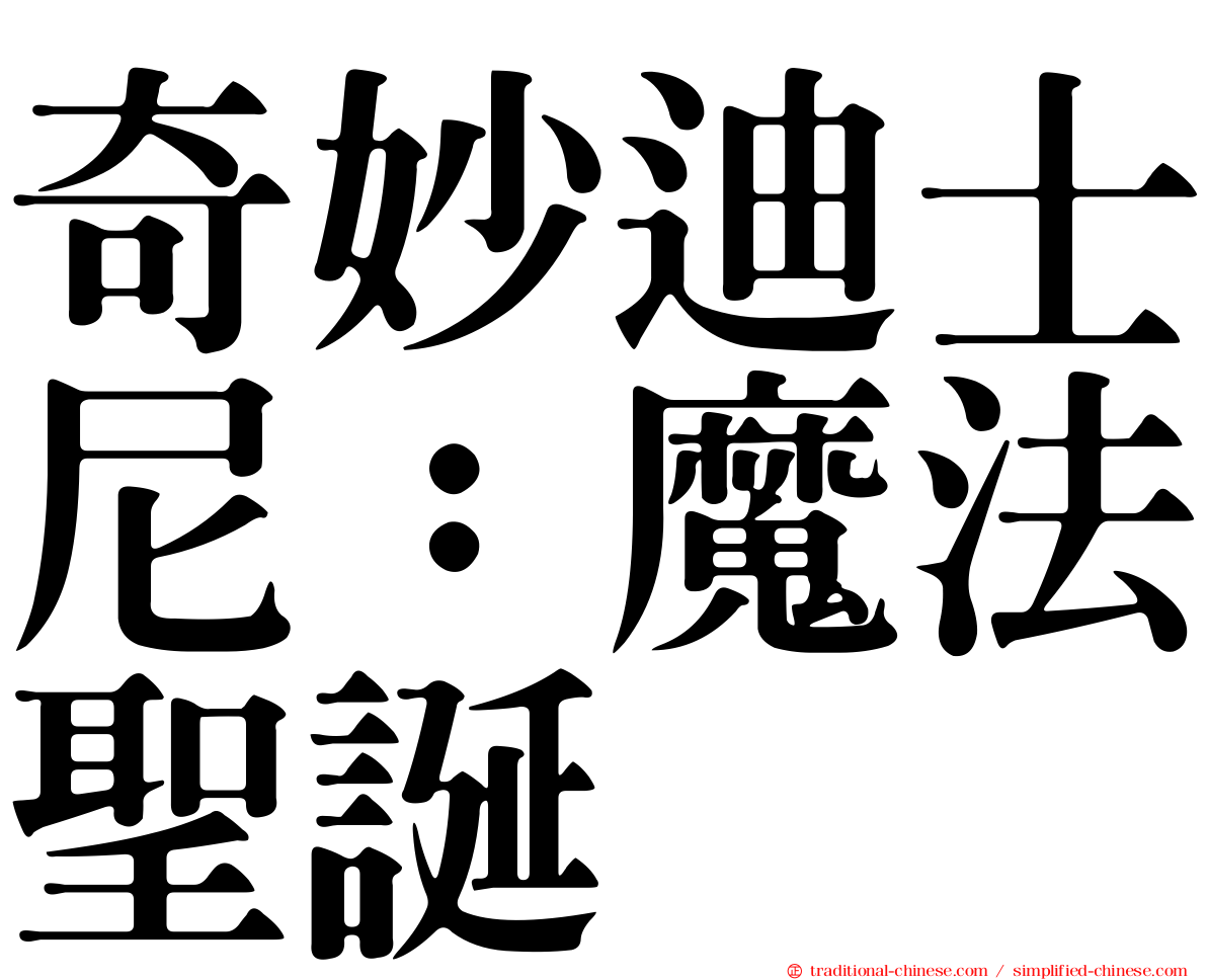 奇妙迪士尼：魔法聖誕