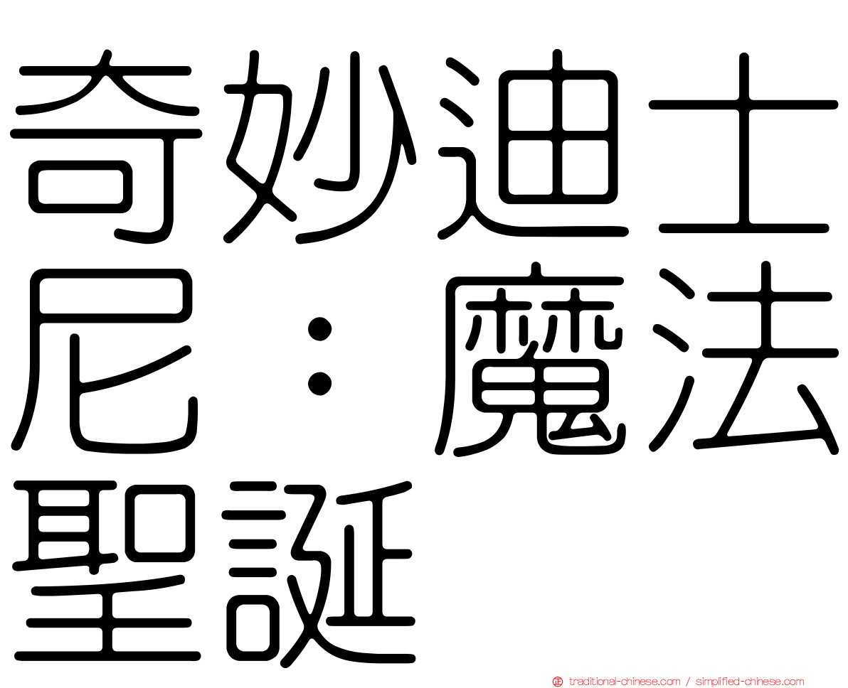 奇妙迪士尼：魔法聖誕