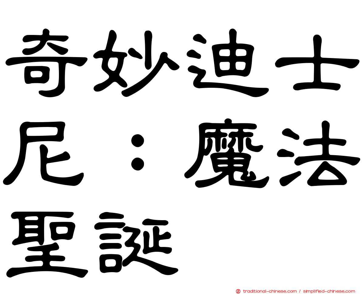 奇妙迪士尼：魔法聖誕
