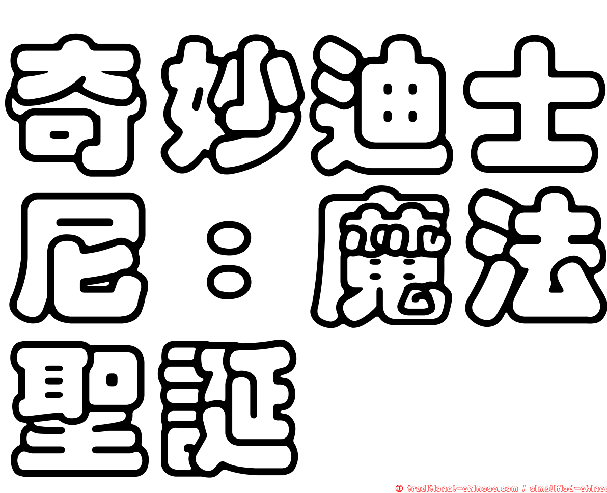 奇妙迪士尼：魔法聖誕