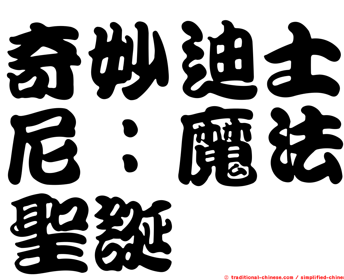 奇妙迪士尼：魔法聖誕