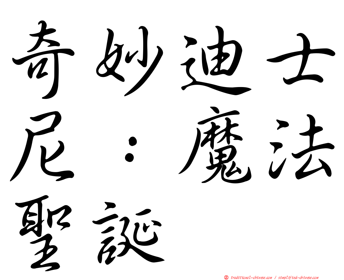 奇妙迪士尼：魔法聖誕