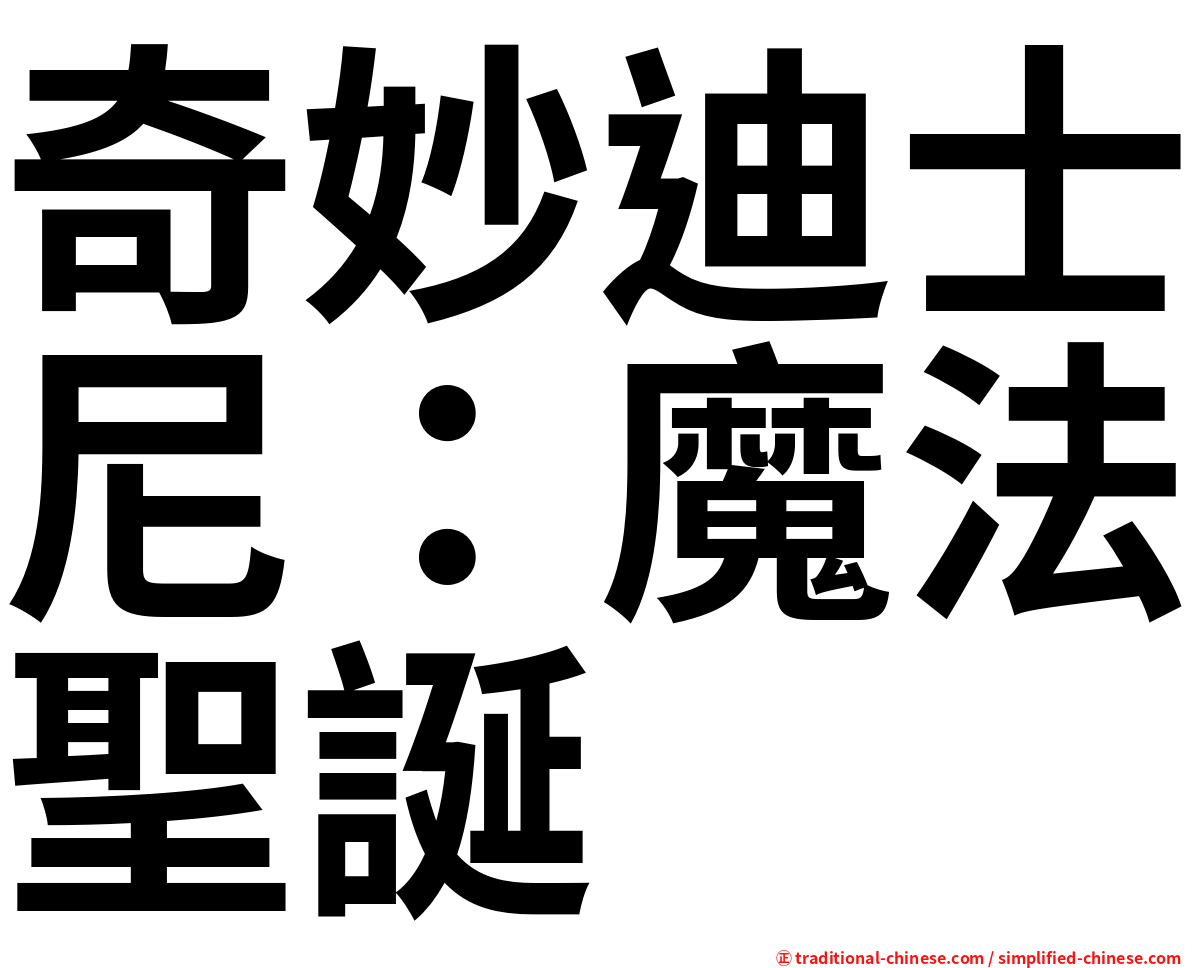 奇妙迪士尼：魔法聖誕