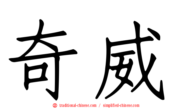 奇威