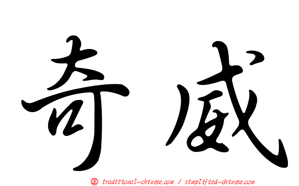 奇威