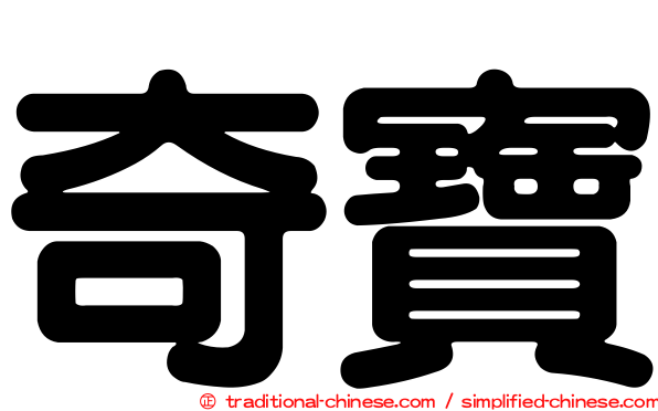 奇寶