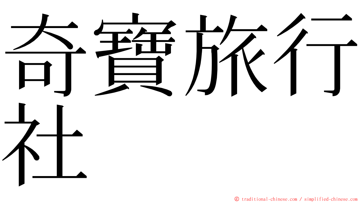 奇寶旅行社 ming font