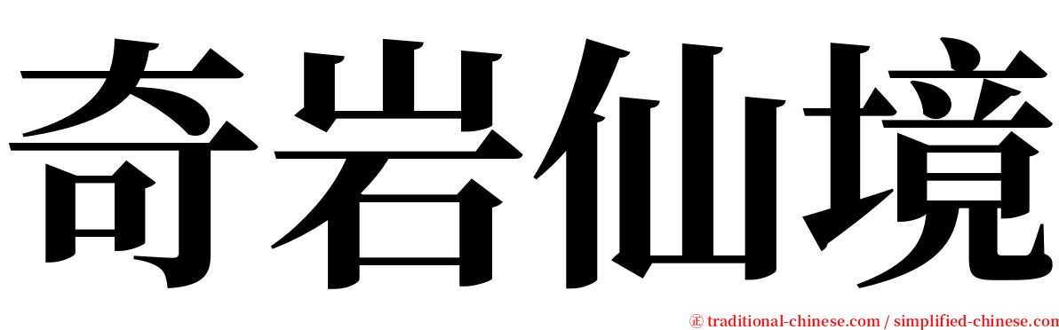 奇岩仙境 serif font