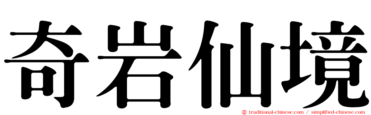 奇岩仙境
